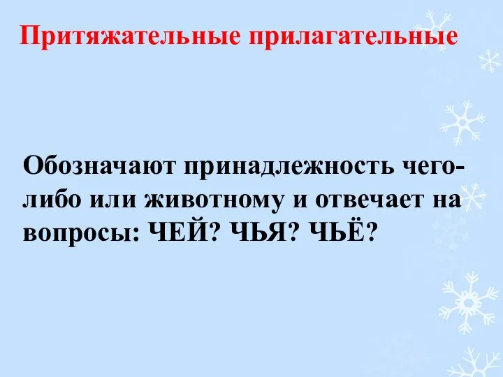 Притяжательные прилагательные Обозначают принадлежность чего-либо или животному и отвечает на вопросы: ЧЕЙ? ЧЬЯ? ЧЬЁ?