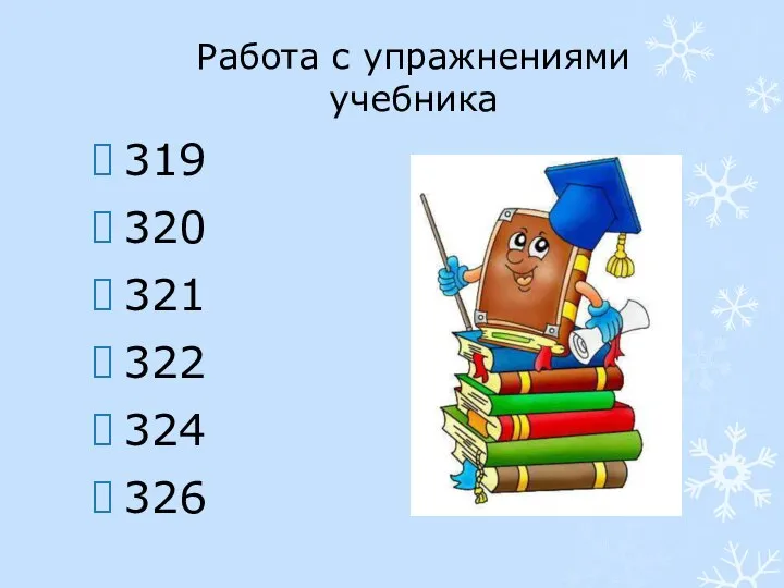 Работа с упражнениями учебника 319 320 321 322 324 326