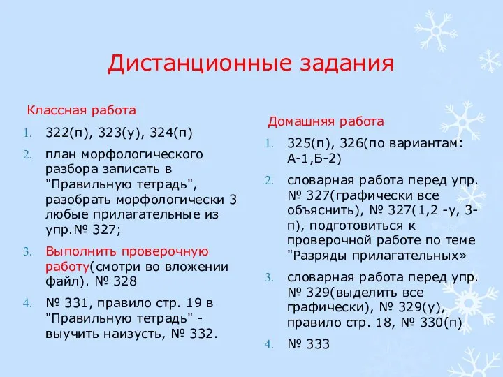 Дистанционные задания Классная работа 322(п), 323(у), 324(п) план морфологического разбора записать