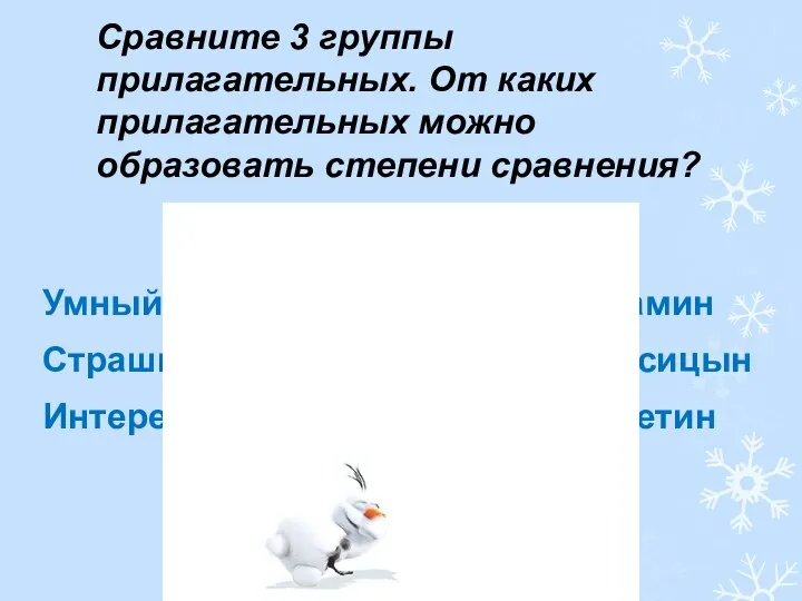 Сравните 3 группы прилагательных. От каких прилагательных можно образовать степени сравнения?