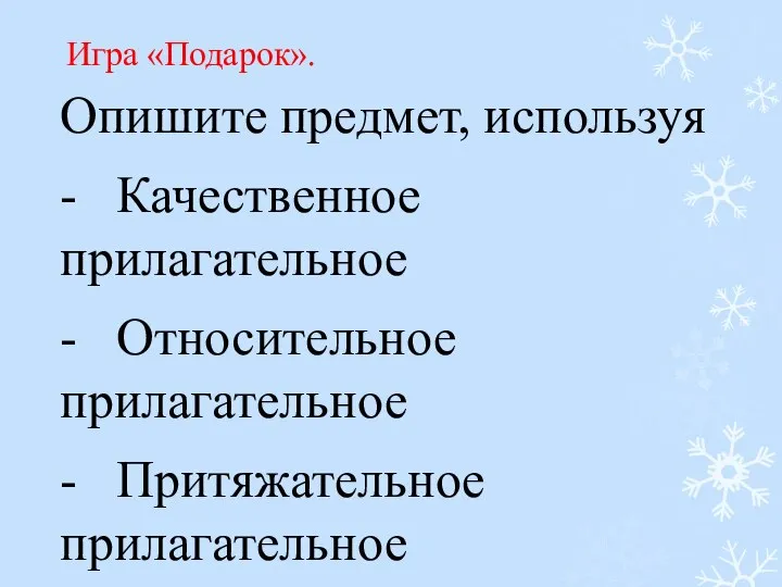 Игра «Подарок». Опишите предмет, используя - Качественное прилагательное - Относительное прилагательное - Притяжательное прилагательное