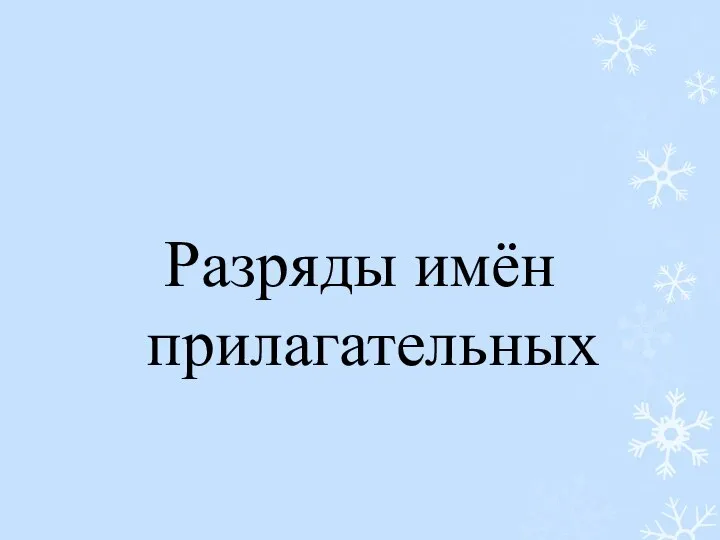 Разряды имён прилагательных