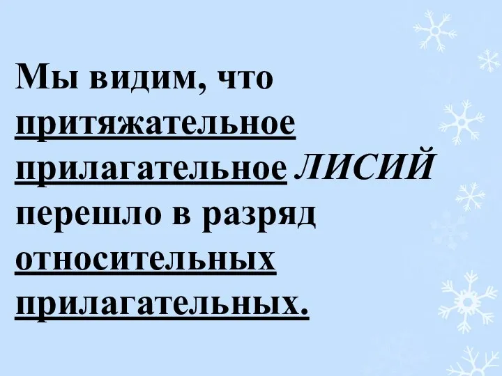 Мы видим, что притяжательное прилагательное ЛИСИЙ перешло в разряд относительных прилагательных.