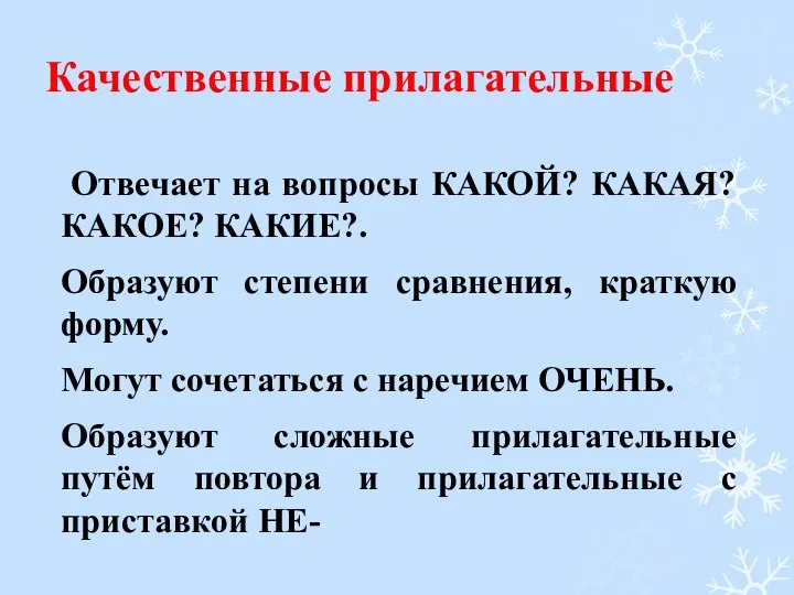 Качественные прилагательные Отвечает на вопросы КАКОЙ? КАКАЯ? КАКОЕ? КАКИЕ?. Образуют степени