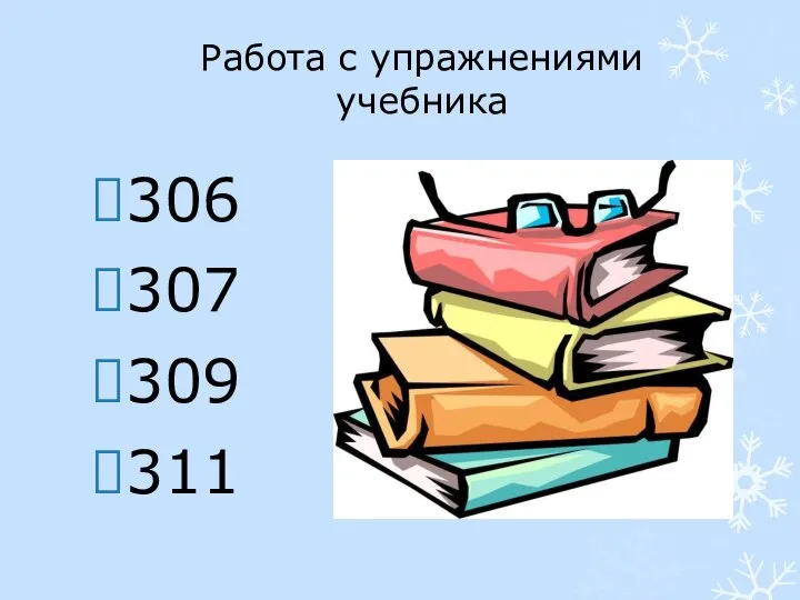 Работа с упражнениями учебника 306 307 309 311