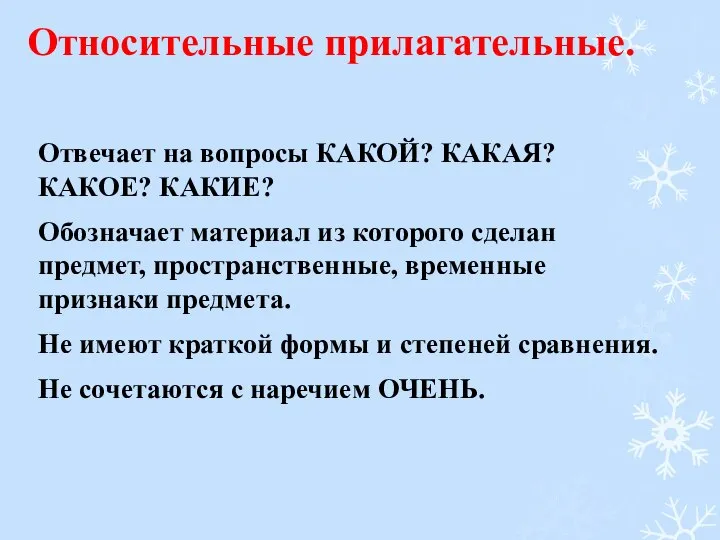 Относительные прилагательные. Отвечает на вопросы КАКОЙ? КАКАЯ? КАКОЕ? КАКИЕ? Обозначает материал