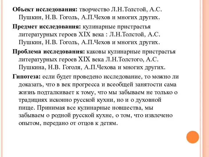 Объект исследования: творчество Л.Н.Толстой, А.С.Пушкин, Н.В. Гоголь, А.П.Чехов и многих других.