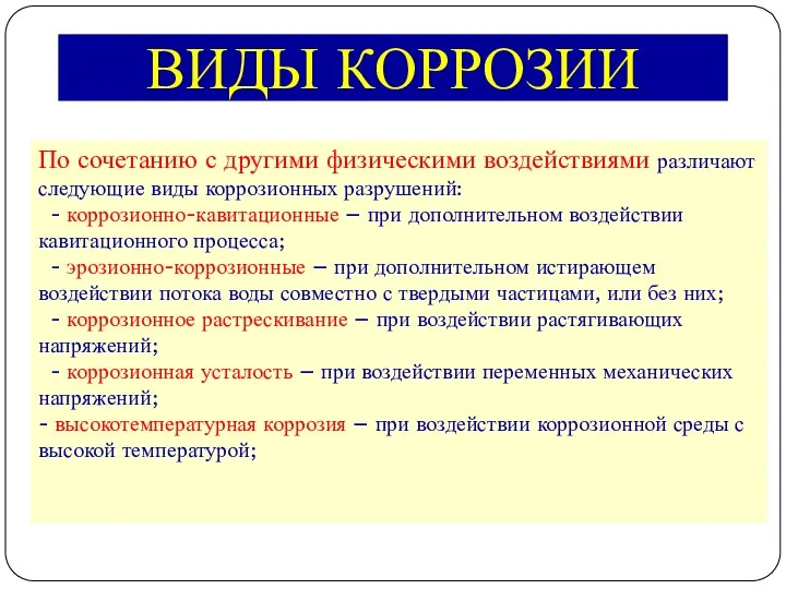 По сочетанию с другими физическими воздействиями различают следующие виды коррозионных разрушений: