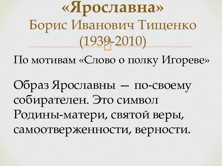 «Ярославна» Борис Иванович Тищенко (1939-2010) По мотивам «Слово о полку Игореве»