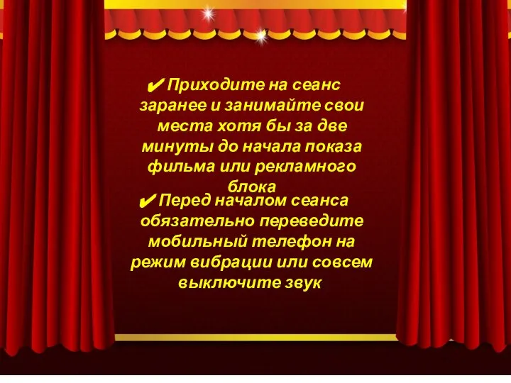 Приходите на сеанс заранее и занимайте свои места хотя бы за