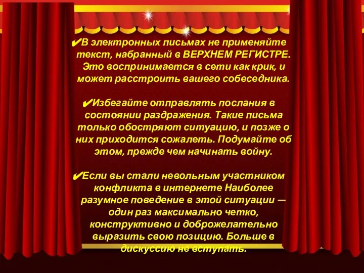 В электронных письмах не применяйте текст, набранный в ВЕРХНЕМ РЕГИСТРЕ. Это