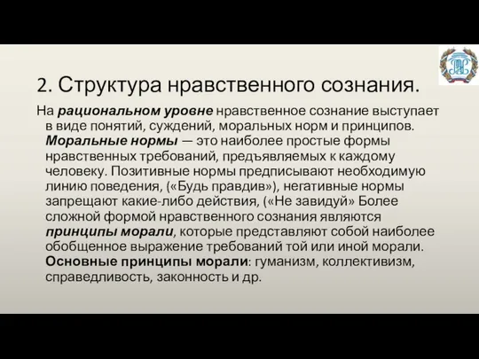 2. Структура нравственного сознания. На рациональном уровне нравственное сознание выступает в