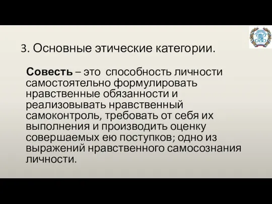 3. Основные этические категории. Совесть – это способность личности самостоятельно формулировать