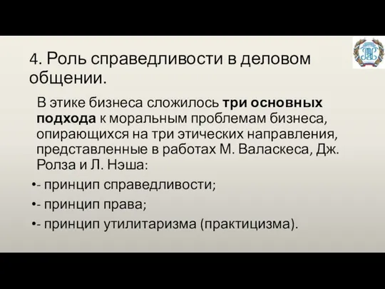 4. Роль справедливости в деловом общении. В этике бизнеса сложилось три