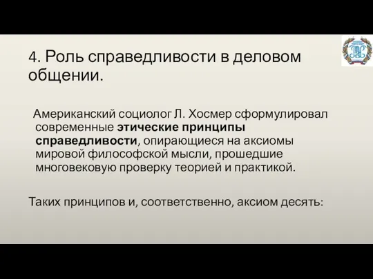 4. Роль справедливости в деловом общении. Американский социолог Л. Хосмер сформулировал