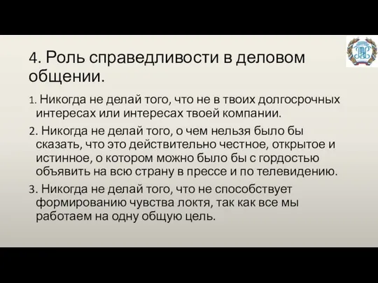 4. Роль справедливости в деловом общении. 1. Никогда не делай того,