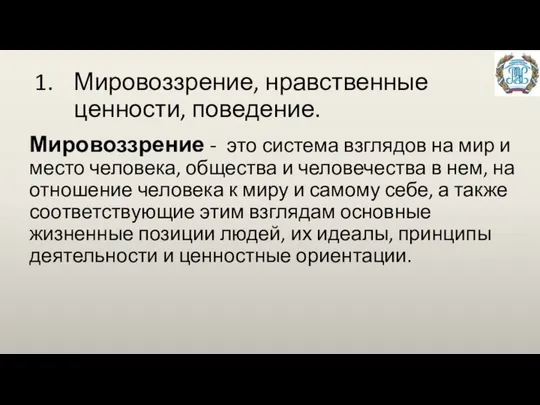 Мировоззрение, нравственные ценности, поведение. Мировоззрение - это система взглядов на мир