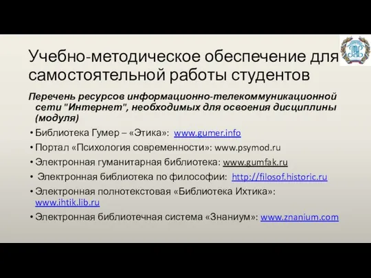 Учебно-методическое обеспечение для самостоятельной работы студентов Перечень ресурсов информационно-телекоммуникационной сети "Интернет",