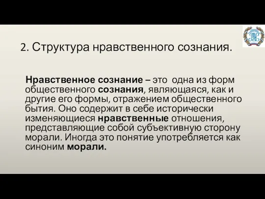 2. Структура нравственного сознания. Нравственное сознание – это одна из форм