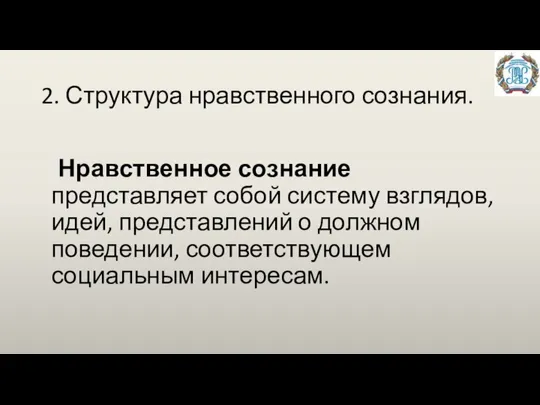 2. Структура нравственного сознания. Нравственное сознание представляет собой систему взглядов, идей,