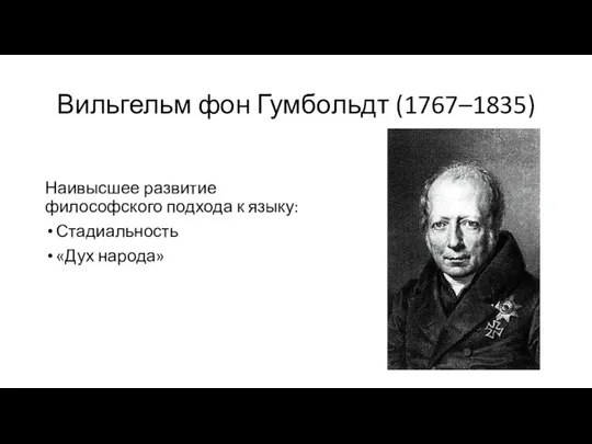 Вильгельм фон Гумбольдт (1767–1835) Наивысшее развитие философского подхода к языку: Стадиальность «Дух народа»