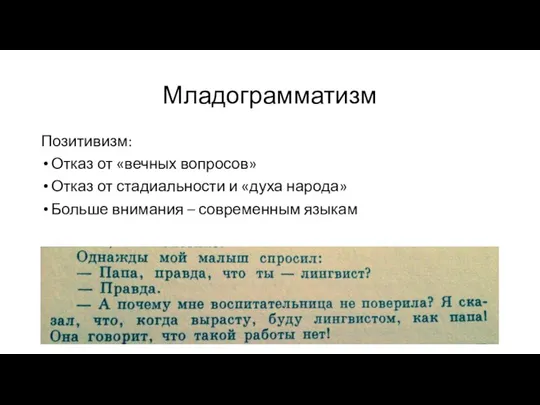 Младограмматизм Позитивизм: Отказ от «вечных вопросов» Отказ от стадиальности и «духа