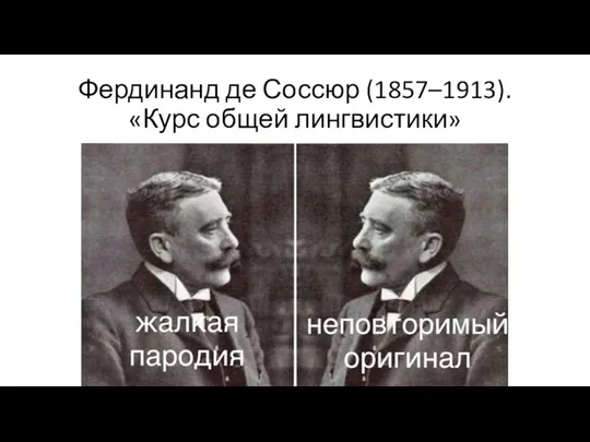 Фердинанд де Соссюр (1857–1913). «Курс общей лингвистики»