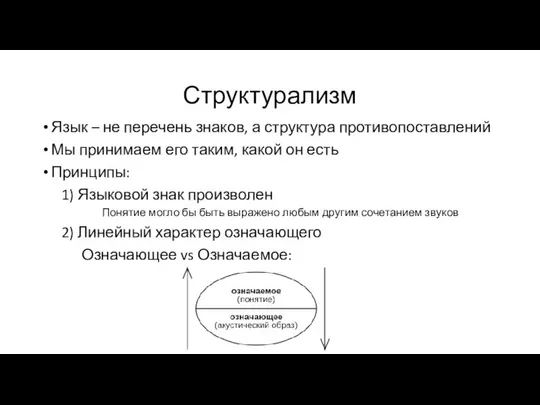 Структурализм Язык – не перечень знаков, а структура противопоставлений Мы принимаем