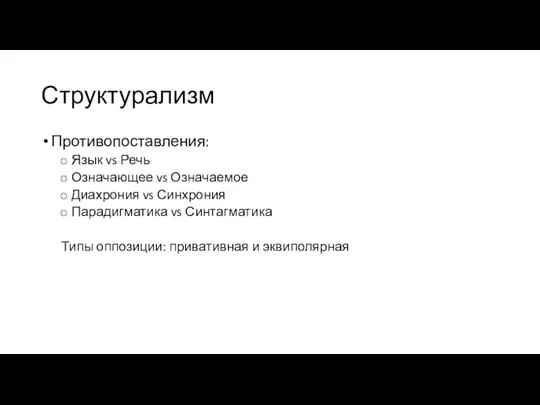 Структурализм Противопоставления: Язык vs Речь Означающее vs Означаемое Диахрония vs Синхрония