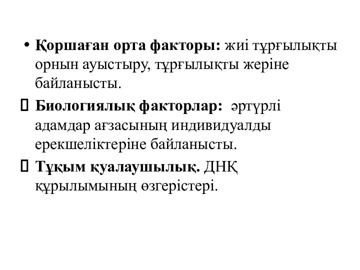 Қоршаған орта факторы: жиі тұрғылықты орнын ауыстыру, тұрғылықты жеріне байланысты. Биологиялық