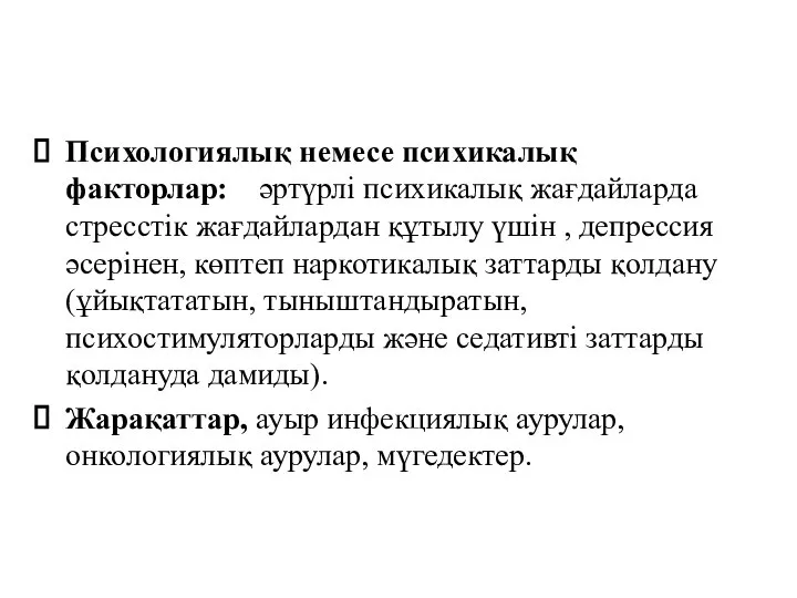 Психологиялық немесе психикалық факторлар: әртүрлі психикалық жағдайларда стресстік жағдайлардан құтылу үшін