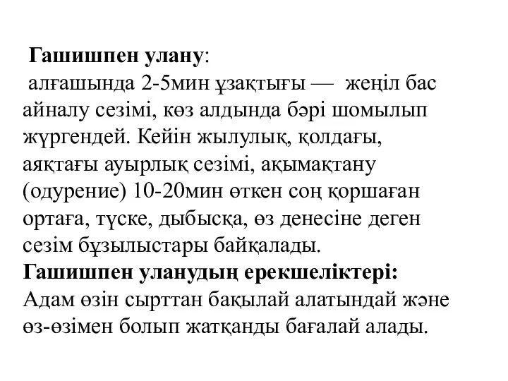 Гашишпен улану: алғашында 2-5мин ұзақтығы — жеңіл бас айналу сезімі, көз