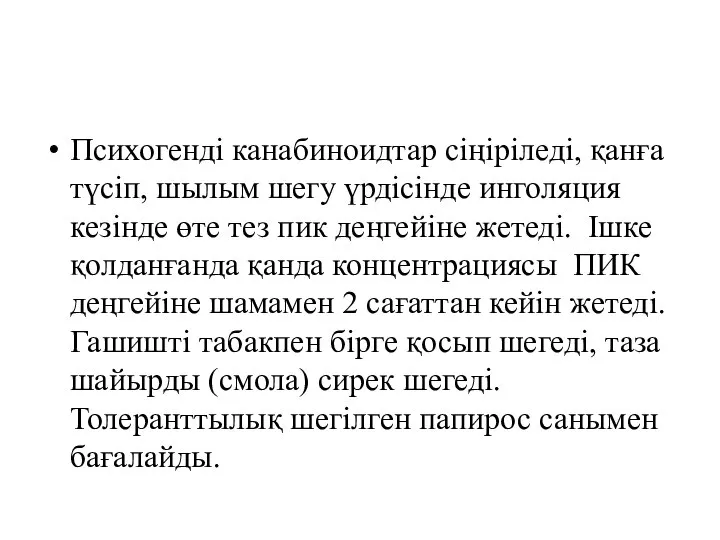 Психогенді канабиноидтар сіңіріледі, қанға түсіп, шылым шегу үрдісінде инголяция кезінде өте