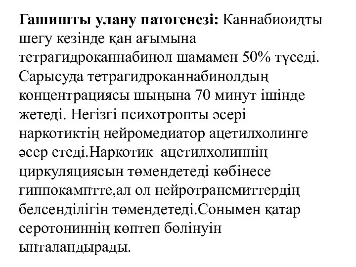 Гашишты улану патогенезі: Каннабиоидты шегу кезінде қан ағымына тетрагидроканнабинол шамамен 50%