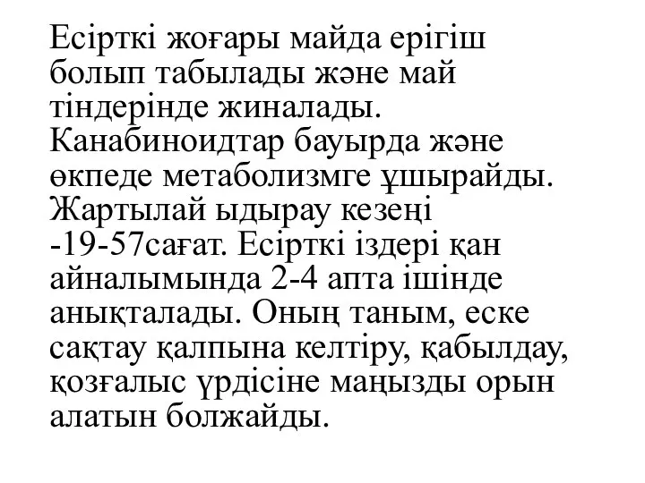 Есірткі жоғары майда ерігіш болып табылады және май тіндерінде жиналады. Канабиноидтар