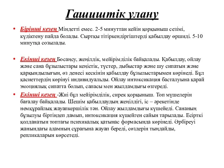 Гашиштік улану Бірінші кезең Міндетті емес. 2-5 минуттан кейін қорқыныш сезімі,