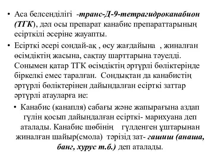 Аса белсенділігі -транс-Д-9-тетрагидроканабион (ТГК), дәл осы препарат канабис препараттарының есірткілі әсеріне