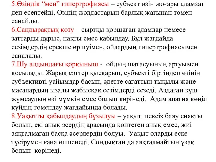 5.Өзіндік “мен” гипертрофиясы – субъект өзін жоғары адамзат деп есептейді. Өзінің