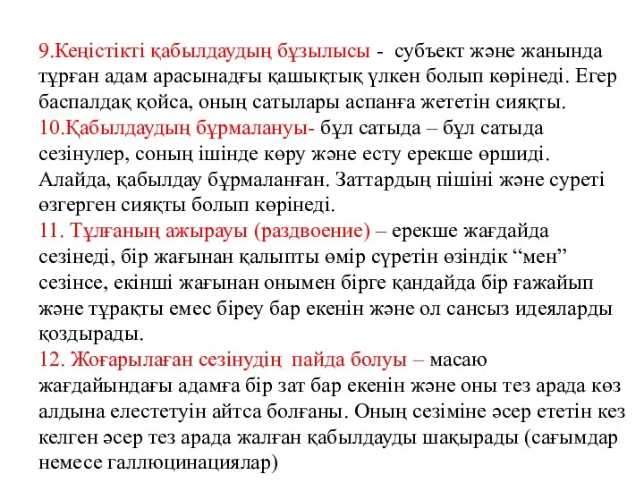 9.Кеңістікті қабылдаудың бұзылысы - субъект және жанында тұрған адам арасынадғы қашықтық