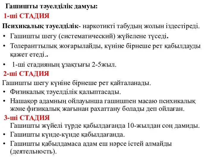 Гашишты тәуелділік дамуы: 1-ші СТАДИЯ Психикалық тәуелділік- наркотикті табудың жолын іздестіреді.