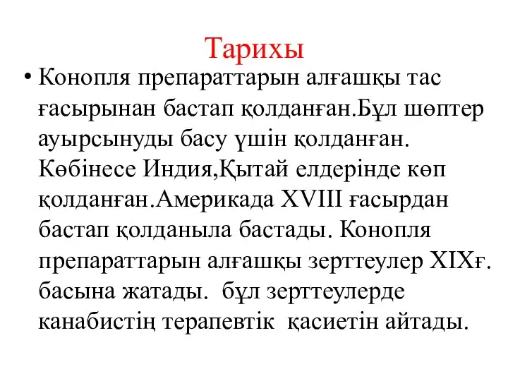 Тарихы Конопля препараттарын алғашқы тас ғасырынан бастап қолданған.Бұл шөптер ауырсынуды басу