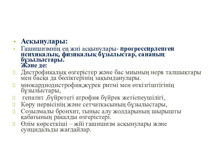 Асқынулары: Гашишизмнің ең жиі асқынулары- прогрессирленген психикалық, физикалық бұзылыстар, сананың бұзылыстары.