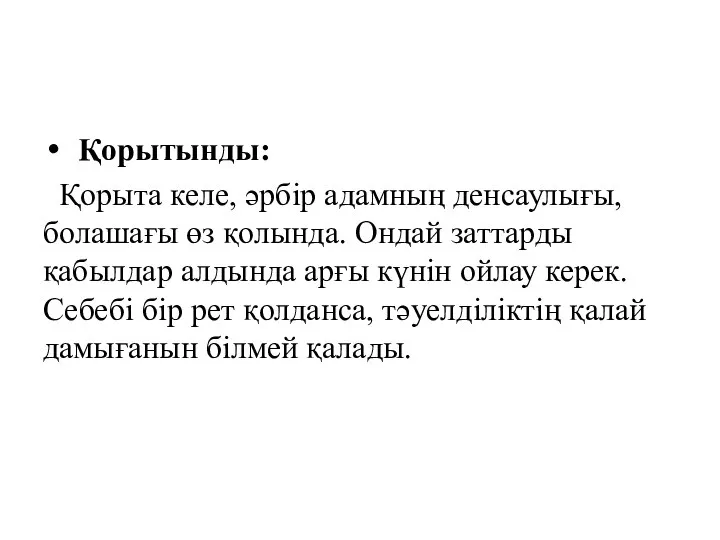 Қорытынды: Қорыта келе, әрбір адамның денсаулығы, болашағы өз қолында. Ондай заттарды