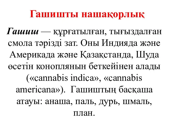 Гашишты нашақорлық Гашиш — құрғатылған, тығыздалған смола тәрізді зат. Оны Индияда