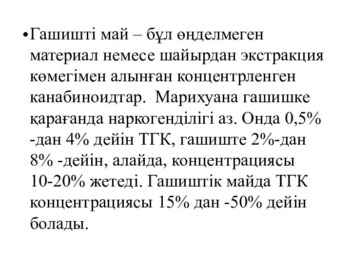 Гашишті май – бұл өңделмеген материал немесе шайырдан экстракция көмегімен алынған