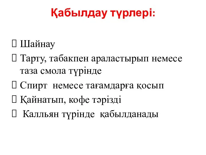 Қабылдау түрлері: Шайнау Тарту, табакпен араластырып немесе таза смола түрінде Спирт