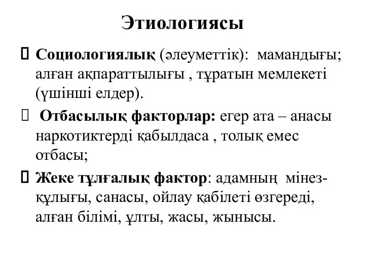 Этиологиясы Социологиялық (әлеуметтік): мамандығы; алған ақпараттылығы , тұратын мемлекеті (үшінші елдер).