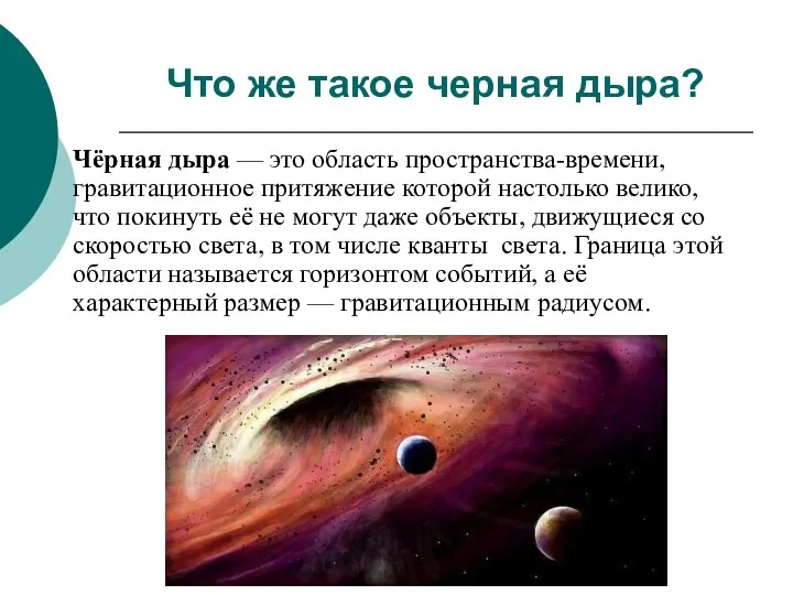 Что же такое черная дыра? Чёрная дыра — это область пространства-времени,