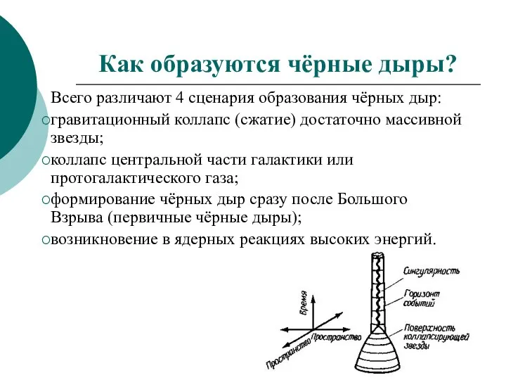 Как образуются чёрные дыры? Всего различают 4 сценария образования чёрных дыр: