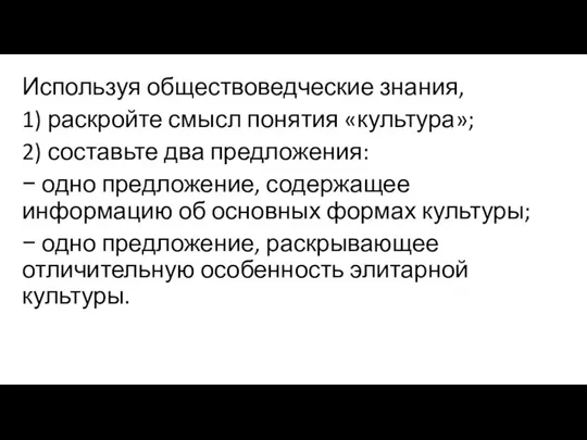 Используя обществоведческие знания, 1) раскройте смысл понятия «культура»; 2) составьте два